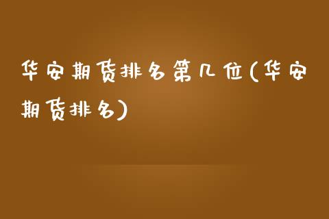 华安期货排名第几位(华安期货排名)