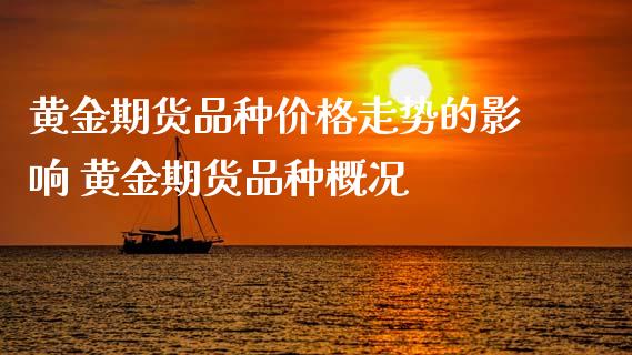 黄金期货品种价格走势的影响 黄金期货品种概况