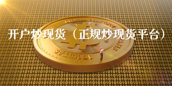 开户炒现货（正规炒现货平台）