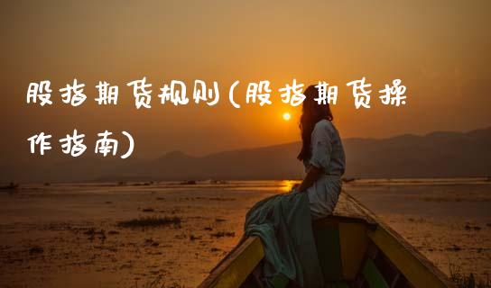 股指期货规则(股指期货操作指南)_https://www.dglong8.com_期货理财_第1张