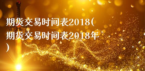 期货交易时间表2018(期货交易时间表2018年)