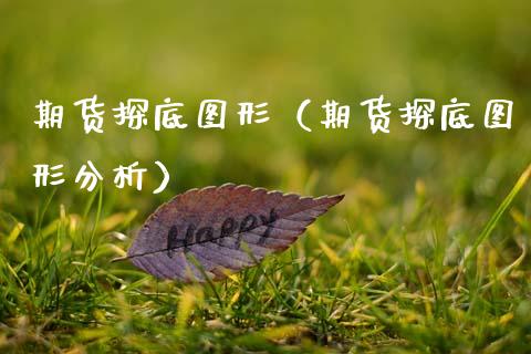 期货探底图形（期货探底图形分析）