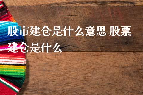 股市建仓是什么意思 股票建仓是什么_股票理财_第1张_宇龙理财网 股市建仓是什么意思 股票建仓是什么_https://www.dglong8.com_股票理财_第1张
