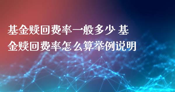 基金赎回费率一般多少 基金赎回费率怎么算举例说明_基金理财_第1张_宇龙理财网 基金赎回费率一般多少 基金赎回费率怎么算举例说明_https://www.dglong8.com_基金理财_第1张