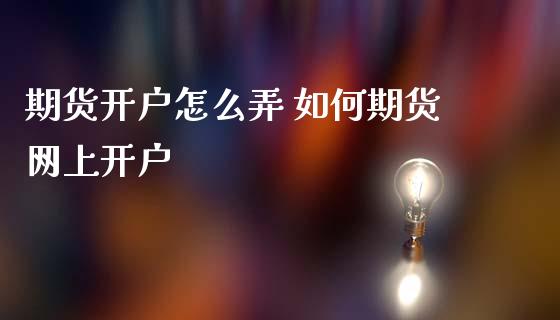 期货开户怎么弄 如何期货网上开户