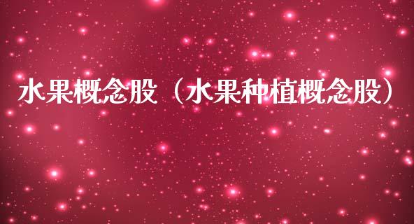 水果概念股（水果种植概念股）