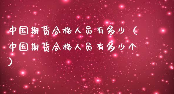 中国期货合格人员有多少（中国期货合格人员有多少个）