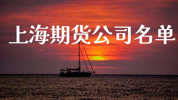 上海期货公司名单