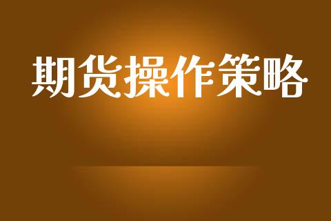 期货操作策略