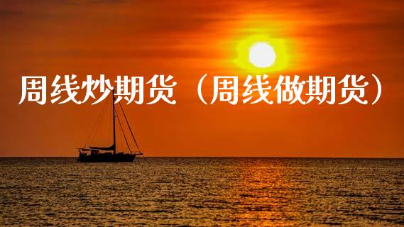 周线炒期货（周线做期货）