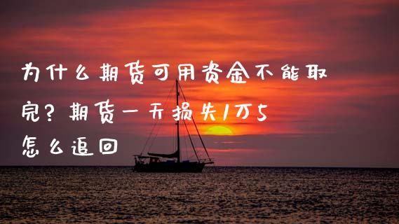 为什么期货可用资金不能取完? 期货一天损失1万5怎么追回