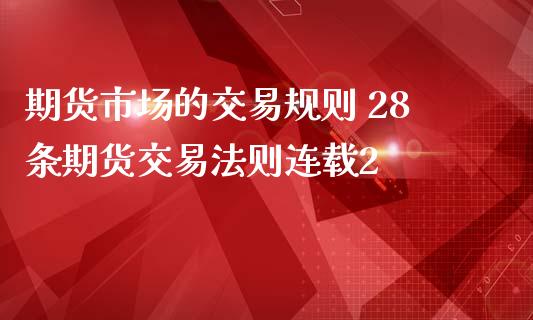 期货市场的交易规则 28条期货交易法则连载2