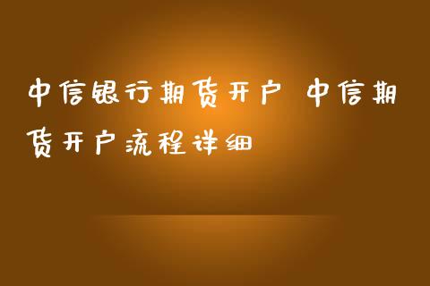 中信银行期货开户 中信期货开户流程详细_理财百科_第1张_宇龙理财网 中信银行期货开户 中信期货开户流程详细_https://www.dglong8.com_理财百科_第1张