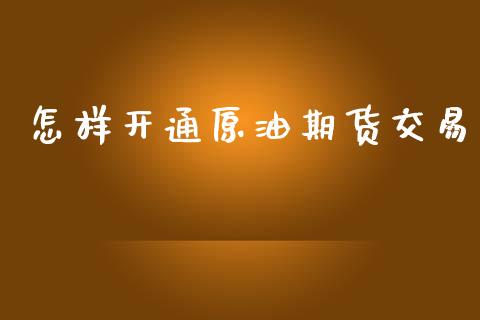 怎样开通原油期货交易