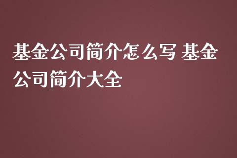 基金公司简介怎么写 基金公司简介大全