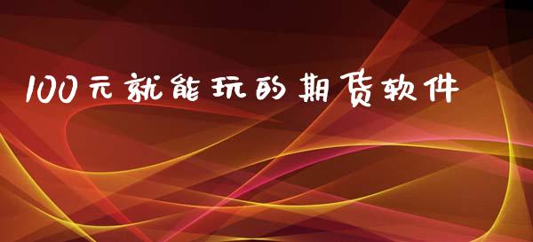 100元就能玩的期货软件