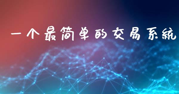 一个最简单的交易系统