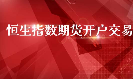 恒生指数期货开户交易_https://www.dglong8.com_期货理财_第1张
