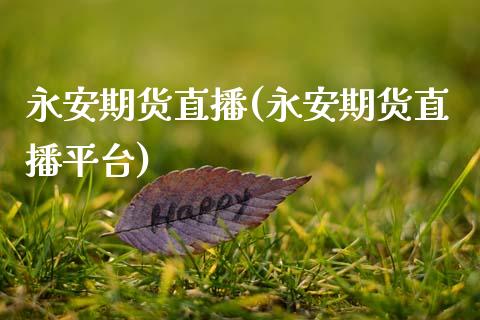 期货直播(期货直播平台)