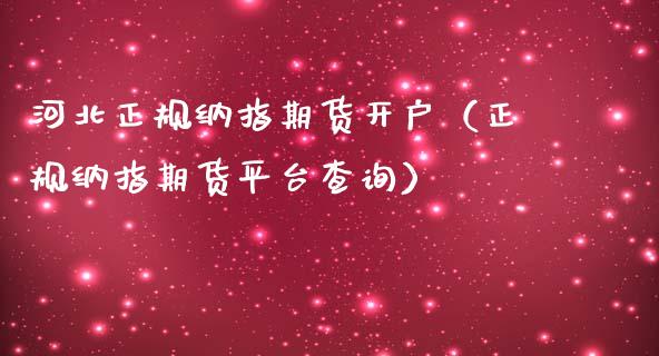 河北正规纳指期货开户（正规纳指期货平台查询）