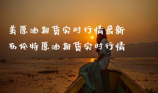 美原油期货实时行情最新 布伦特原油期货实时行情_财经要闻_第1张_宇龙理财网 美原油期货实时行情最新 布伦特原油期货实时行情_https://www.dglong8.com_财经要闻_第1张
