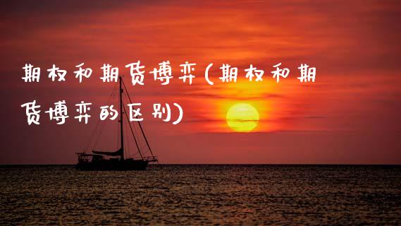 期权和期货博弈(期权和期货博弈的区别)