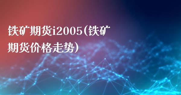 铁矿期货i2005(铁矿期货价格走势)