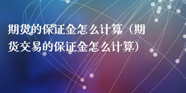 期货的保证金怎么计算(期货交易的保证金怎么计算)_财经要闻_第1张_宇龙理财网 期货的保证金怎么计算(期货交易的保证金怎么计算)_https://www.dglong8.com_财经要闻_第1张