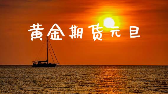 黄金期货元旦