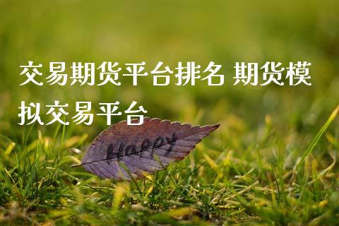 交易期货平台排名 期货模拟交易平台