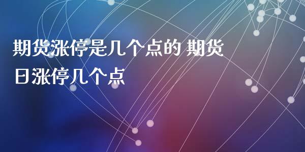期货涨停是几个点的 期货日涨停几个点