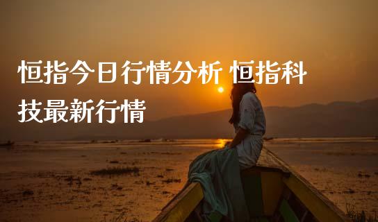 恒指今日行情分析 恒指科技最新行情_财经要闻_第1张_宇龙理财网 恒指今日行情分析 恒指科技最新行情_https://www.dglong8.com_财经要闻_第1张