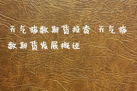 天气指数期货投资 天气指数期货发展概述