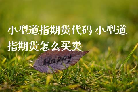 小型道指期货代码 小型道指期货怎么买卖