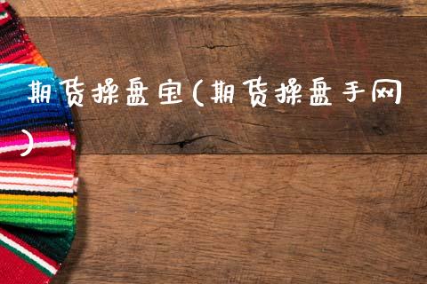 期货操盘宝(期货操盘手网)