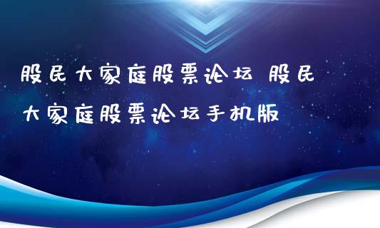股民大家庭股票 股民大家庭股票手机版