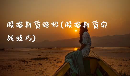股指期货绝招(股指期货实战技巧)
