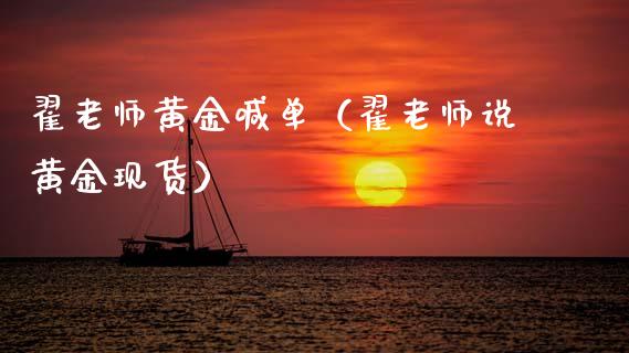 翟老师黄金喊单（翟老师说黄金现货）