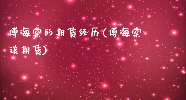 傅海棠的期货经历(傅海棠谈期货)
