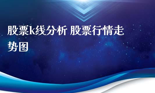 股票k线分析 股票行情走势图