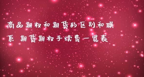 商品期权和期货的区别和联系 期货期权手续费一览表