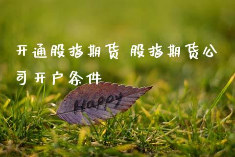 开通股指期货 股指期货公司开户条件_理财百科_第1张_宇龙理财网 开通股指期货 股指期货公司开户条件_https://www.dglong8.com_理财百科_第1张