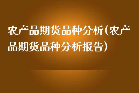 农产品期货品种分析(农产品期货品种分析报告)