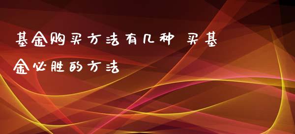 基金购买方法有几种 买基金必胜的方法_https://www.dglong8.com_基金理财_第1张