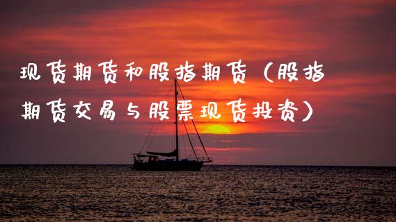现货期货和股指期货（股指期货交易与股票现货投资）