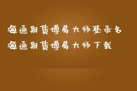 海通期货登录名 海通期货下载