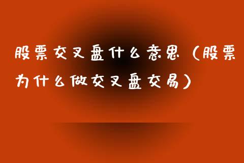 股票交叉盘什么意思（股票为什么做交叉盘交易）