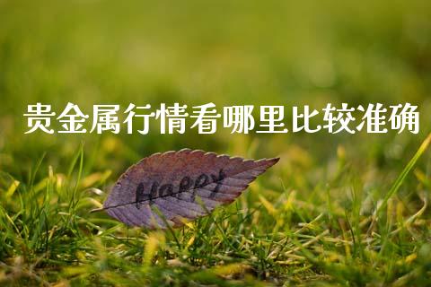 贵金属行情看哪里比较准确