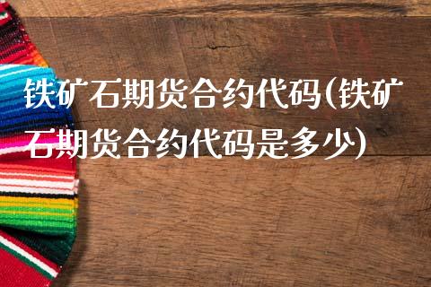 铁矿石期货合约代码(铁矿石期货合约代码是多少)_财经要闻_第1张_宇龙理财网 铁矿石期货合约代码(铁矿石期货合约代码是多少)_https://www.dglong8.com_财经要闻_第1张