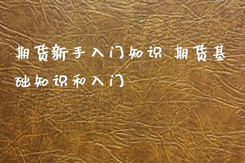 期货新手入门知识 期货基础知识和入门